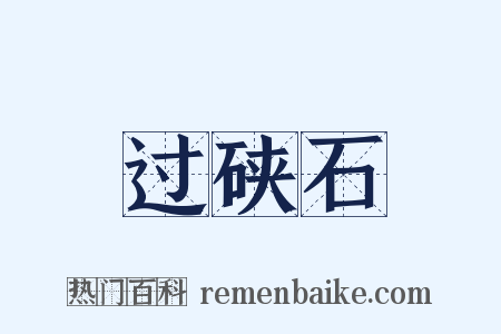 过硖石是什么意思的图片